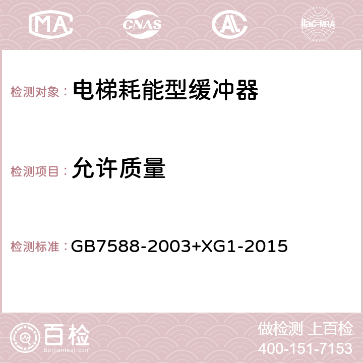 允许质量 《电梯制造与安装安全规范》及第1号修改单 GB7588-2003+XG1-2015 F 5.3.2