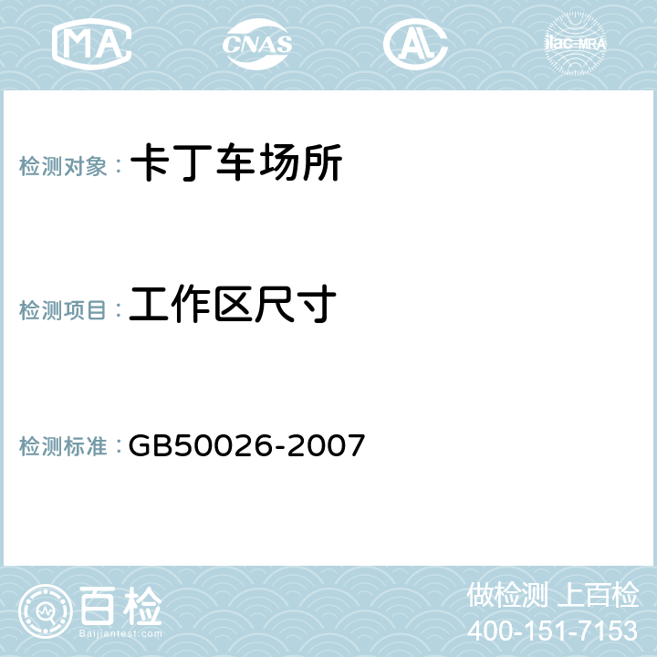 工作区尺寸 GB 50026-2007 工程测量规范(附条文说明)
