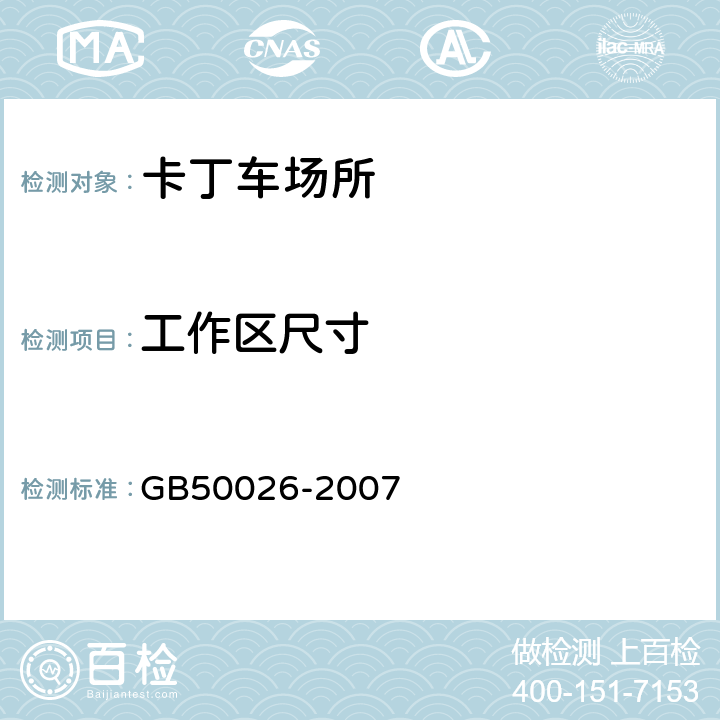 工作区尺寸 工程测量规范 GB50026-2007 6.2,8.3