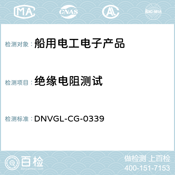 绝缘电阻测试 DNVGL-CG-0339 电气、电子和可编程设备和系统的环境试验规范  12