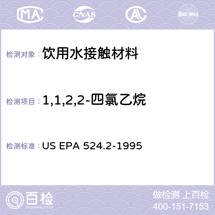 1,1,2,2-四氯乙烷 毛细管柱气相色谱/质谱法测定水中挥发性有机化合物 US EPA 524.2-1995