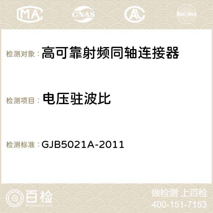 电压驻波比 高可靠射频同轴连接器通用规范 GJB5021A-2011