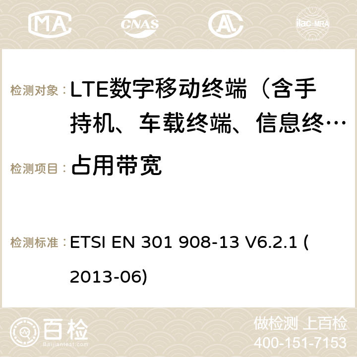 占用带宽 IMT的蜂窝网络；包括R&TTE指令第3.2节协调一致的基本要求；第13部分：发展通用陆地无线接入（E-UTRA）用户设备（UE） ETSI EN 301 908-13 V6.2.1 (2013-06)