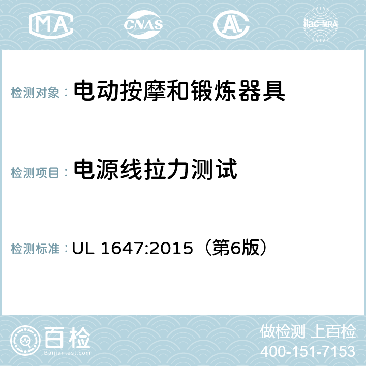 电源线拉力测试 电动按摩和锻炼器具的安全标准 UL 1647:2015（第6版） 60