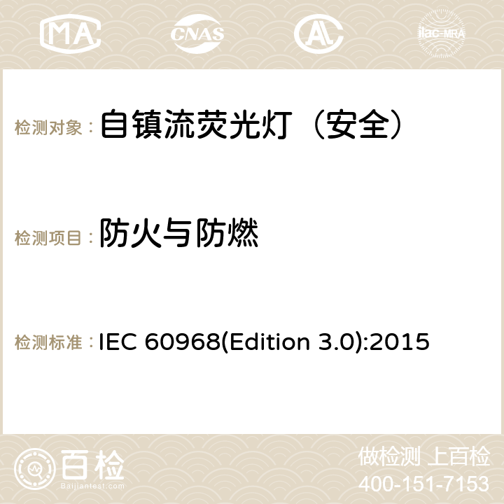 防火与防燃 普通照明用自镇流荧光灯-安全要求 IEC 60968(Edition 3.0):2015 12