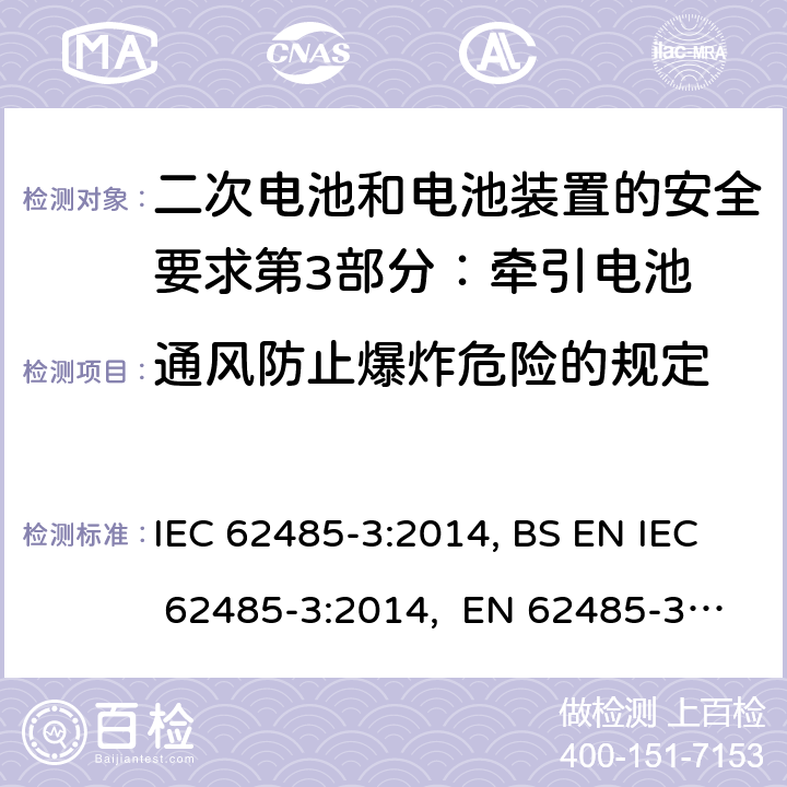 通风防止爆炸危险的规定 二次电池和电池装置的安全要求第3部分：牵引电池 IEC 62485-3:2014, BS EN IEC 62485-3:2014, EN 62485-3:2014 6