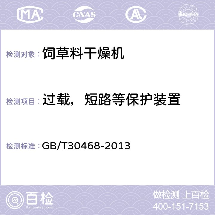 过载，短路等保护装置 青饲料牧草烘干机组 GB/T30468-2013 6.1.17 6.3.17