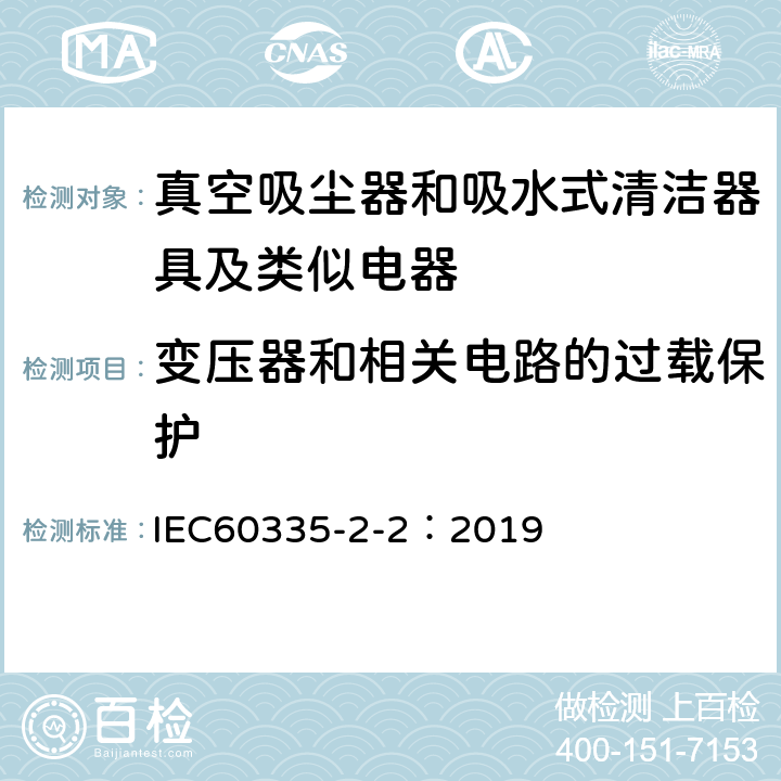 变压器和相关电路的过载保护 家用电器及类似产品的安全标准 真空吸尘器和吸水式清洁器的特殊标准 IEC60335-2-2：2019 17