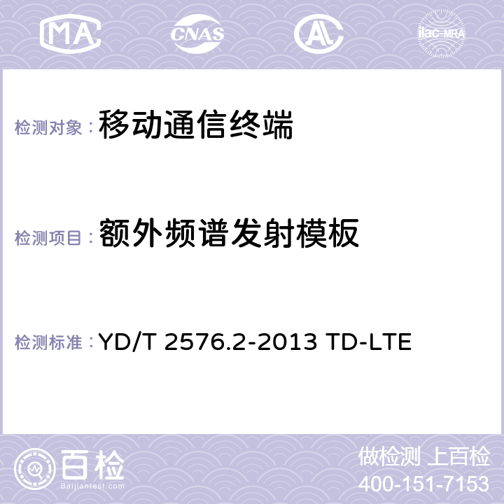 额外频谱发射模板 YD/T 2576.2-2013 TD-LTE数字蜂窝移动通信网 终端设备测试方法(第一阶段) 第2部分:无线射频性能测试(附2018年第1号修改单和附2022年第2号修改单)