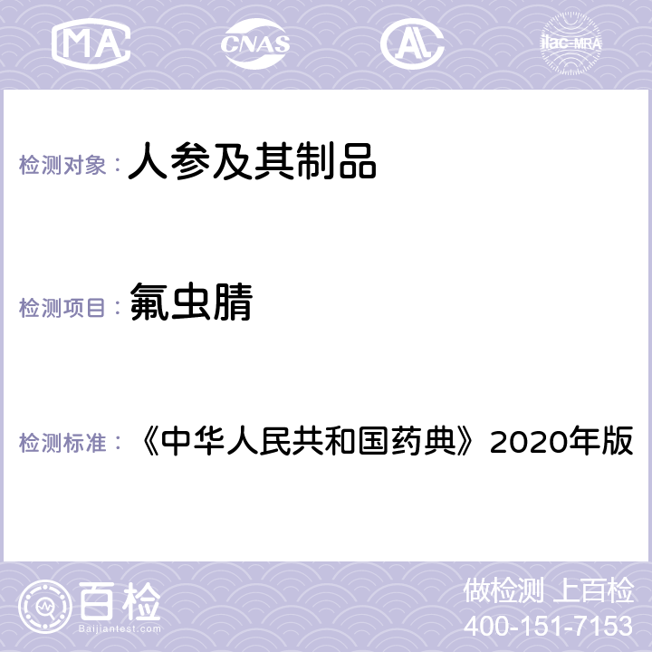 氟虫腈 农药多残留量测定法（质谱法） 《中华人民共和国药典》2020年版 通则2353