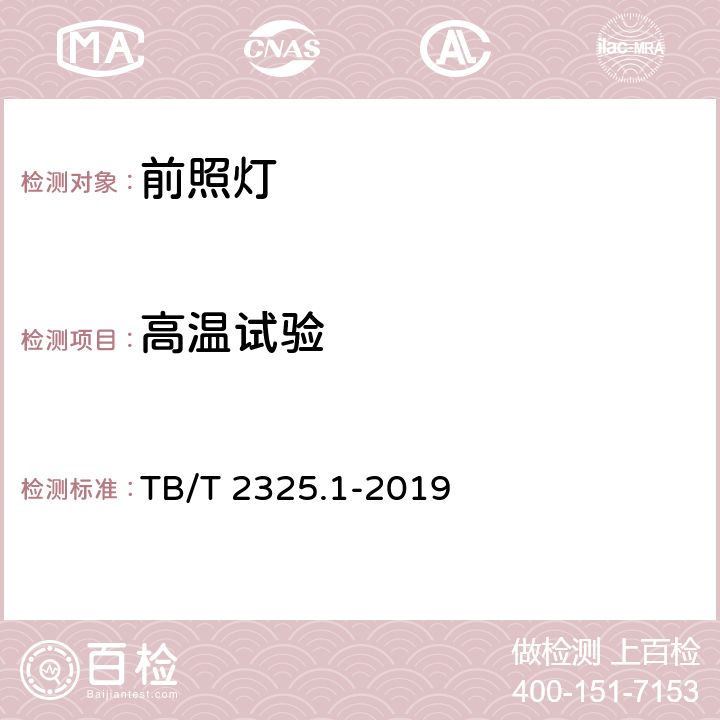 高温试验 机车车辆视听警示装置 第1部分:前照灯 TB/T 2325.1-2019 7.13