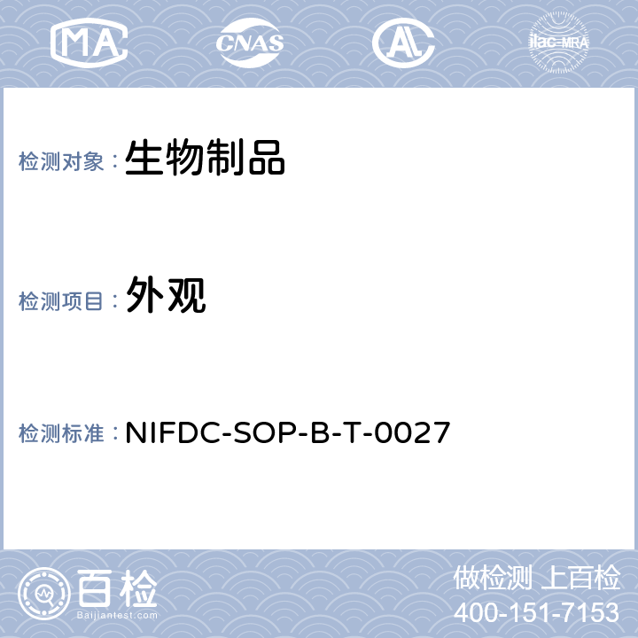 外观 生物制品外观检查（直接观察法） NIFDC-SOP-B-T-0027