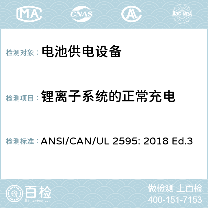 锂离子系统的正常充电 电池供电设备的一般安全要求 ANSI/CAN/UL 2595: 2018 Ed.3 10