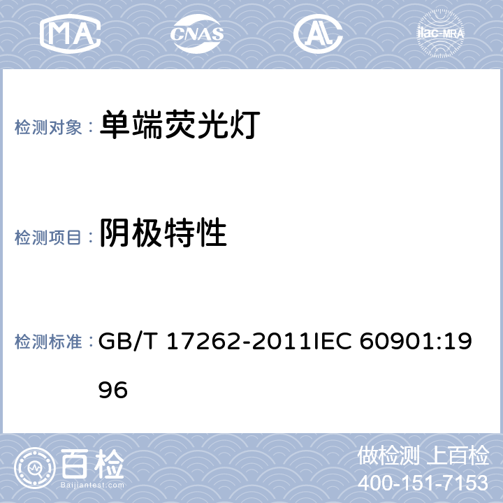 阴极特性 单端荧光灯 性能要求 GB/T 17262-2011IEC 60901:1996 5.6