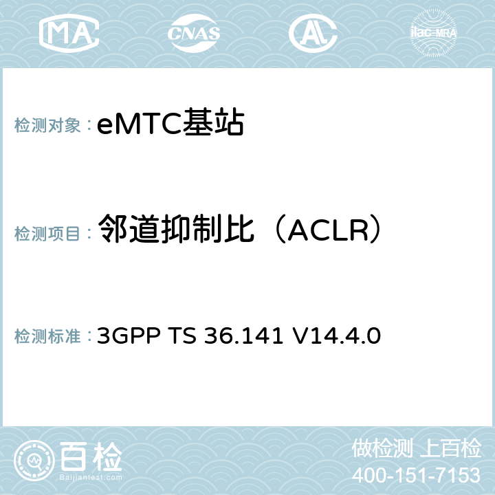 邻道抑制比（ACLR） 演进通用陆地无线接入(E-UTRA)；基站(BS)一致性测试 3GPP TS 36.141 V14.4.0 6.6.2