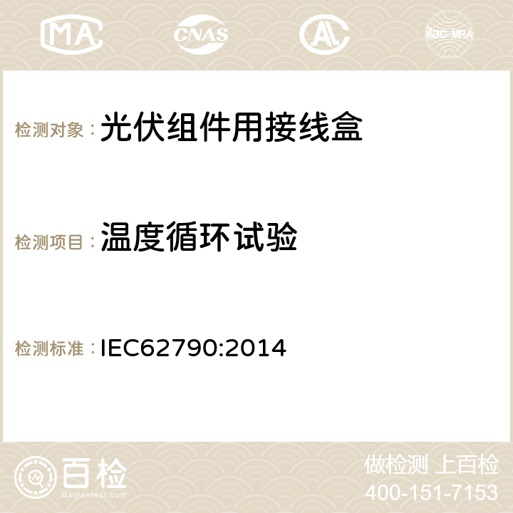 温度循环试验 光伏组件用接线盒-安全要求和测试 IEC62790:2014 5.3.9