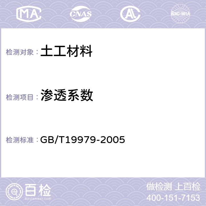 渗透系数 土工合成材料 防渗性能 GB/T19979-2005