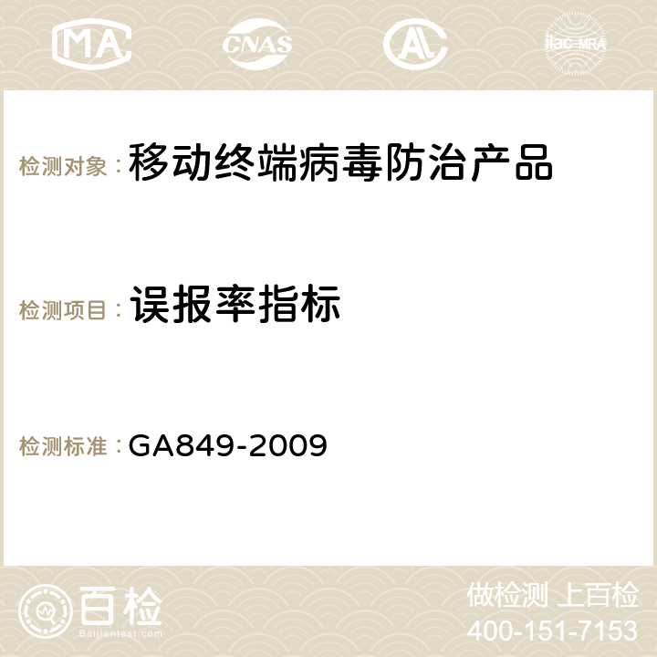 误报率指标 GA849-2009《移动终端病毒防治产品评级准则》 GA849-2009 6.4