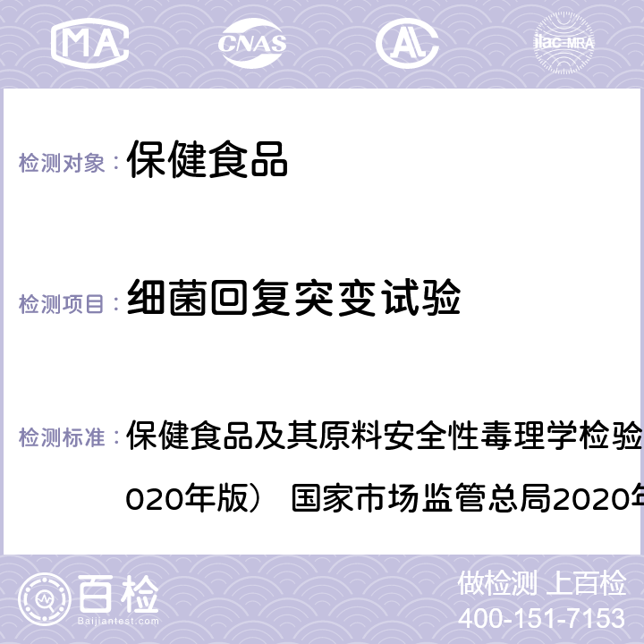 细菌回复突变试验 细菌回复突变试验 保健食品及其原料安全性毒理学检验与评价技术指导原则（2020年版） 国家市场监管总局2020年44号 GB 15193.4-2014