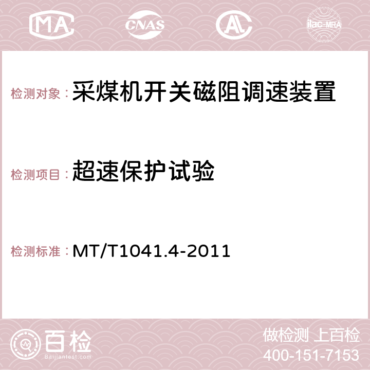 超速保护试验 采煤机电气调速装置技术条件第4部分:开关磁组调速装置 MT/T1041.4-2011 4.4.10.7,5.16.7