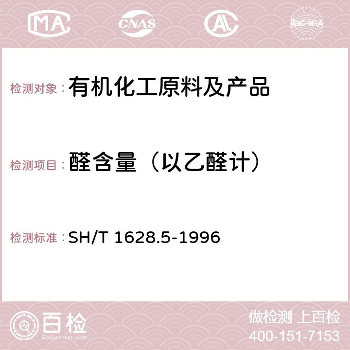 醛含量（以乙醛计） 《工业用乙酸乙烯酯中醛含量的测定容量法》 SH/T 1628.5-1996