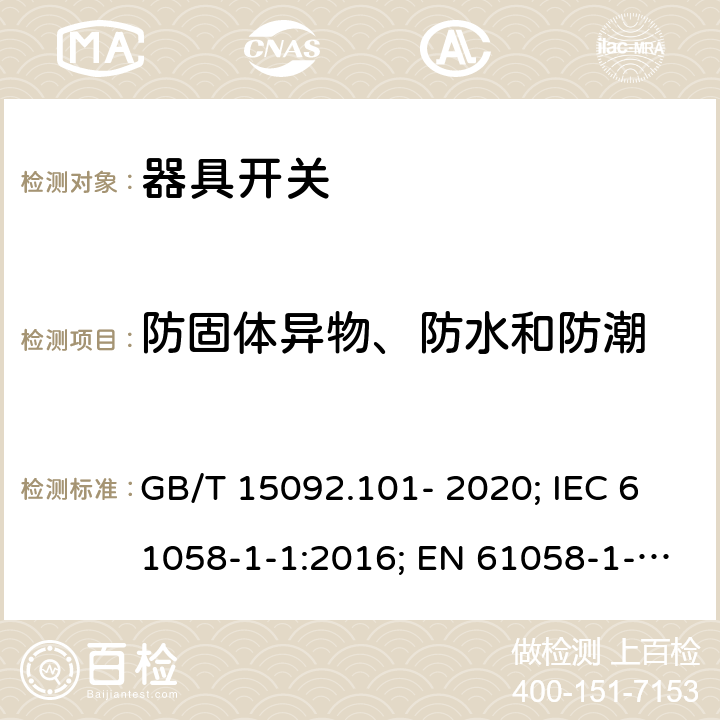 防固体异物、防水和防潮 器具开关 第1-1部分：机械开关要求 GB/T 15092.101- 2020; IEC 61058-1-1:2016; EN 61058-1-1:2016/AC:2019 14