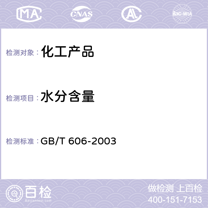 水分含量 化学试剂 水分测定通用方法 卡尔·费休法  GB/T 606-2003