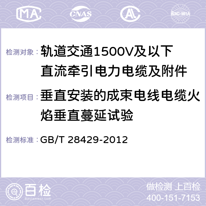 垂直安装的成束电线电缆火焰垂直蔓延试验 轨道交通1500V及以下直流牵引电力电缆及附件 GB/T 28429-2012 7.2.14.2