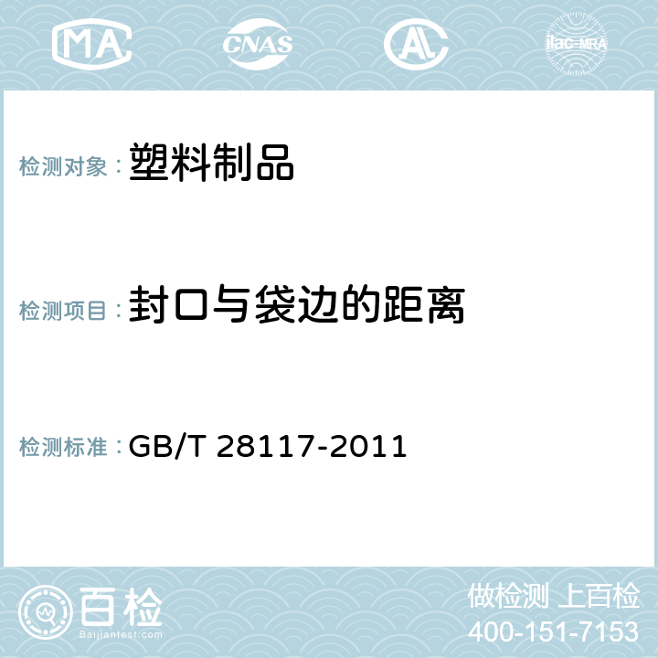 封口与袋边的距离 食品包装用多层共挤膜、袋 GB/T 28117-2011 6.3.4