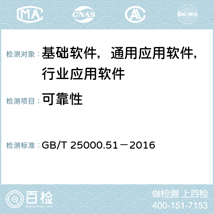 可靠性 系统与软件工程 系统与软件产品质量要求与评价（SQuaRE） 第51部分：就绪可用软件产品（RUSP）的质量要求和测试细则 GB/T 25000.51－2016 5.3.5