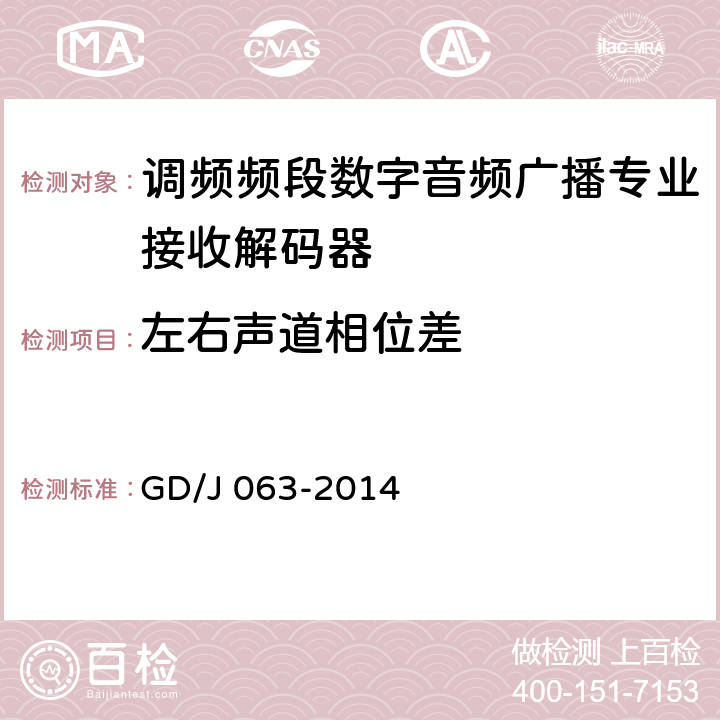 左右声道相位差 调频频段数字音频广播专业接收解码器技术要求和测量方法 GD/J 063-2014 8.3.15