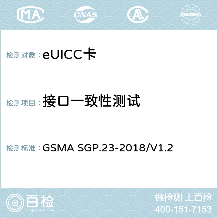 接口一致性测试 远程SIM配置测试规范 GSMA SGP.23-2018/V1.2 4