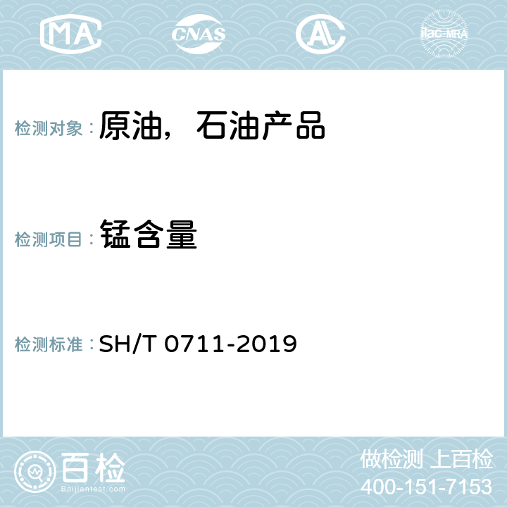 锰含量 汽油中锰含量的测定法（原子吸收光谱法） SH/T 0711-2019 /全条款