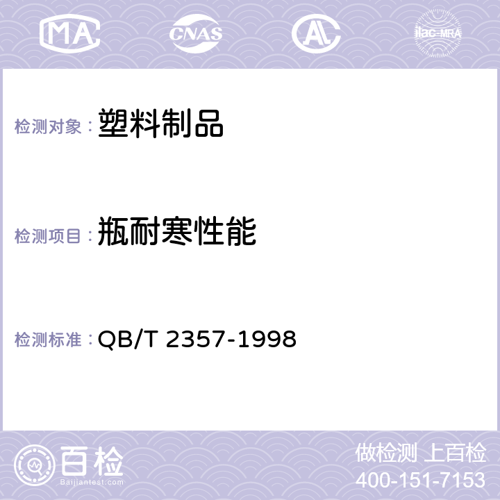 瓶耐寒性能 QB/T 2357-1998 【强改推】聚酯(PET)无汽饮料瓶
