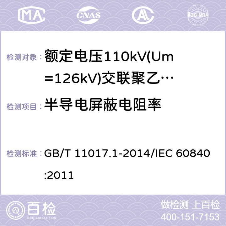 半导电屏蔽电阻率 额定电压110 kV(Um=126kV)交联聚乙烯绝缘电力电缆及其附件 第1部分:试验方法和要求 GB/T 11017.1-2014/IEC 60840:2011 附录D