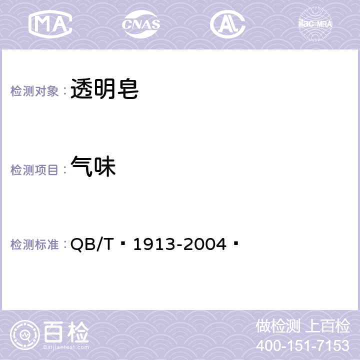 气味 透明皂 QB/T 1913-2004  5.3.2
