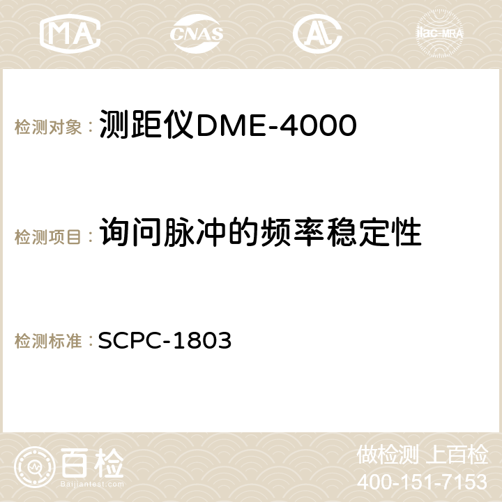 询问脉冲的频率稳定性 测距仪DME-4000验收测试程序 SCPC-1803 7.5