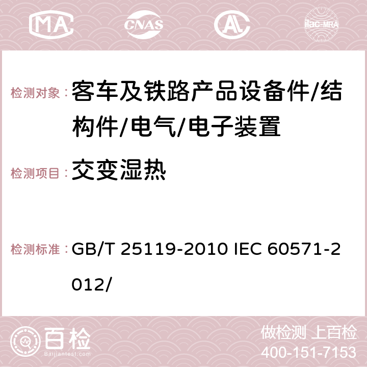 交变湿热 轨道交通 机车车辆电子装置 GB/T 25119-2010 IEC 60571-2012/ 12.2.5
