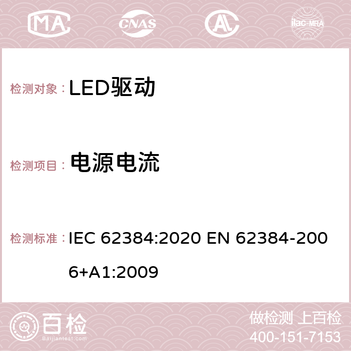 电源电流 LED 模块用直流或交流电子控制装置 性能要求 IEC 62384:2020 EN 62384-2006+A1:2009 10