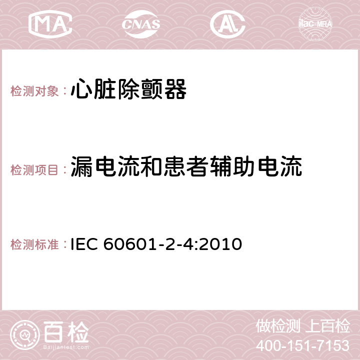 漏电流和患者辅助电流 医用电气设备 第2-4部分：心脏除颤器基本安全和基本性能专用要求 IEC 60601-2-4:2010 201.8.7