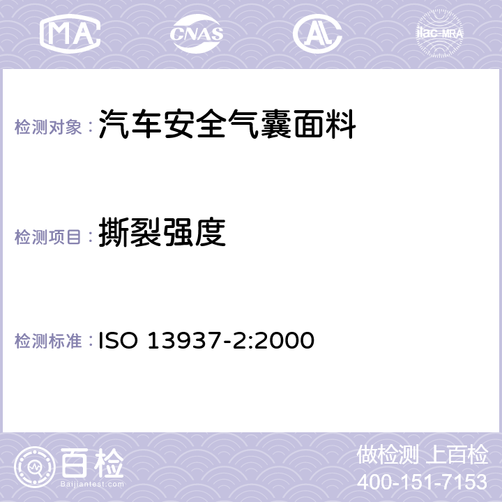 撕裂强度 纺织品 织物撕破特性 第2部分:裤形试样撕破强力的测定(单舌法) ISO 13937-2:2000