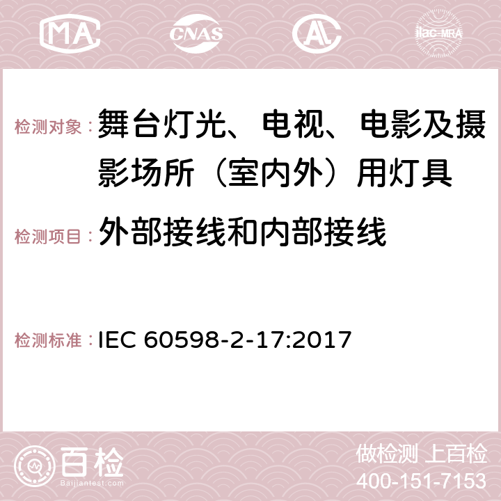 外部接线和内部接线 灯具 第2-17部分：特殊要求 舞台灯光、电视、电影及摄影场所（室内外）用灯具 IEC 60598-2-17:2017 17.11