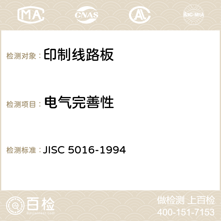 电气完善性 挠性印制线路板试验方法 JISC 5016-1994 7.7