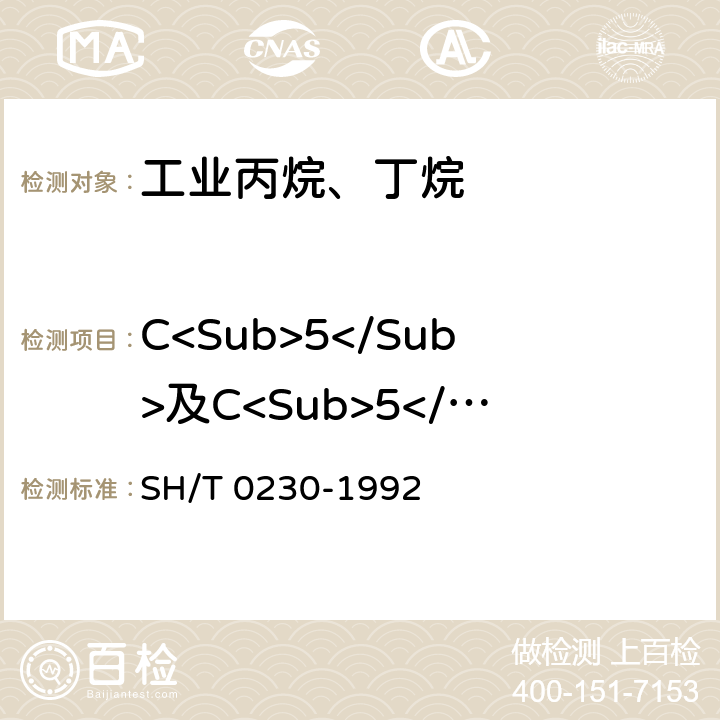 C<Sub>5</Sub>及C<Sub>5</Sub>以上烃类 《液化石油气组成测定法(色谱法)》 SH/T 0230-1992