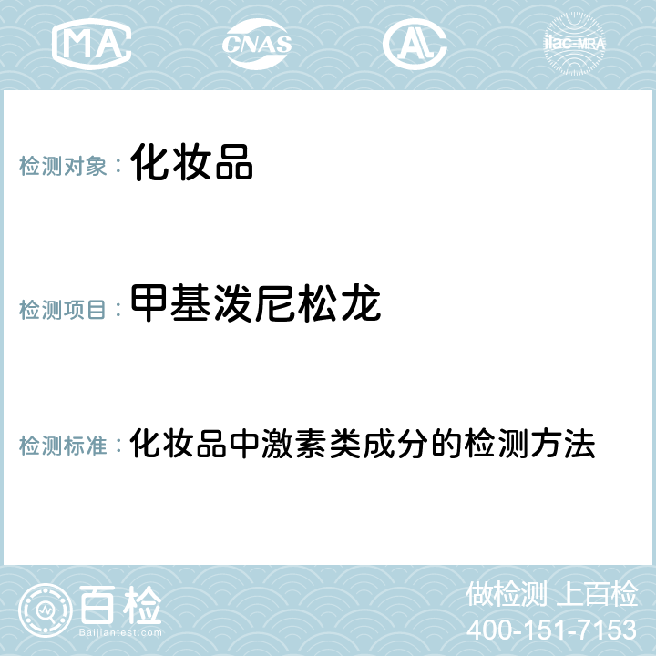 甲基泼尼松龙 化妆品安全技术规范 2015年版（国家局2019年第66号通告） 化妆品中激素类成分的检测方法 第四章2.34