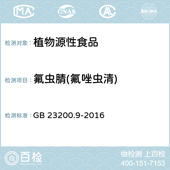 氟虫腈(氟唑虫清) 食品安全国家标准 粮谷中 475 种农药及相关化学品残留量测定 气相色谱-质谱法 GB 23200.9-2016