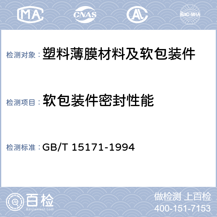 软包装件密封性能 软包装件密封性能试验方法 GB/T 15171-1994