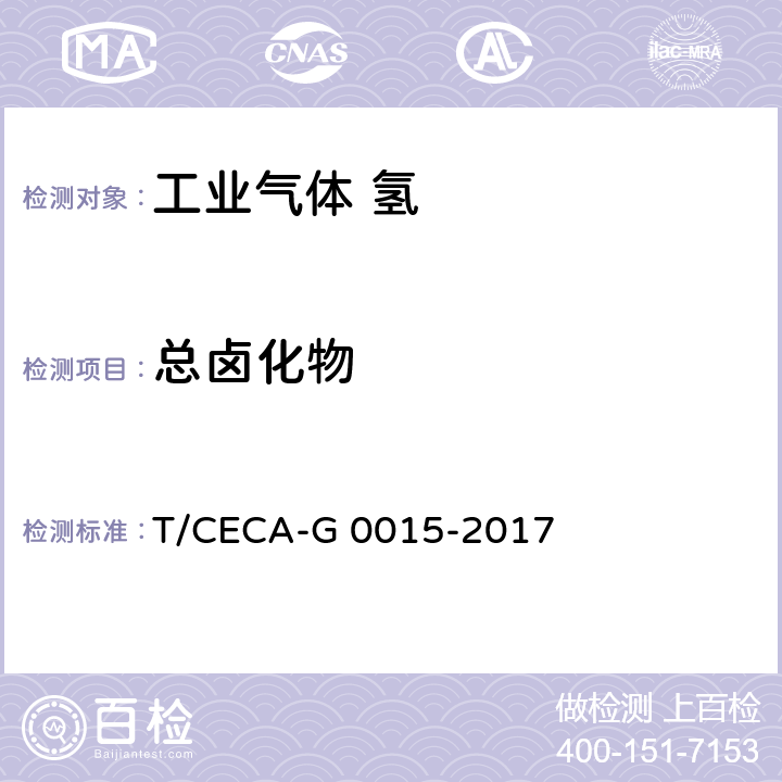 总卤化物 T/CECA-G 0015-2017 质子交换膜燃料电池汽车用燃料 氢气  5.15