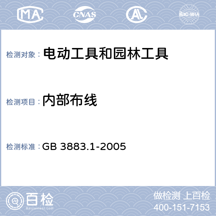 内部布线 手持式、可移式电动工具和园林工具的安全 第1部分:通用要求 GB 3883.1-2005 22