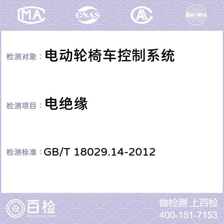 电绝缘 GB/T 18029.14-2012 轮椅车 第14部分:电动轮椅车和电动代步车动力和控制系统 要求和测试方法